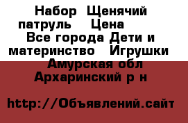 Набор “Щенячий патруль“ › Цена ­ 800 - Все города Дети и материнство » Игрушки   . Амурская обл.,Архаринский р-н